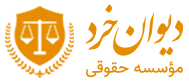 لوگو دیوان خرد