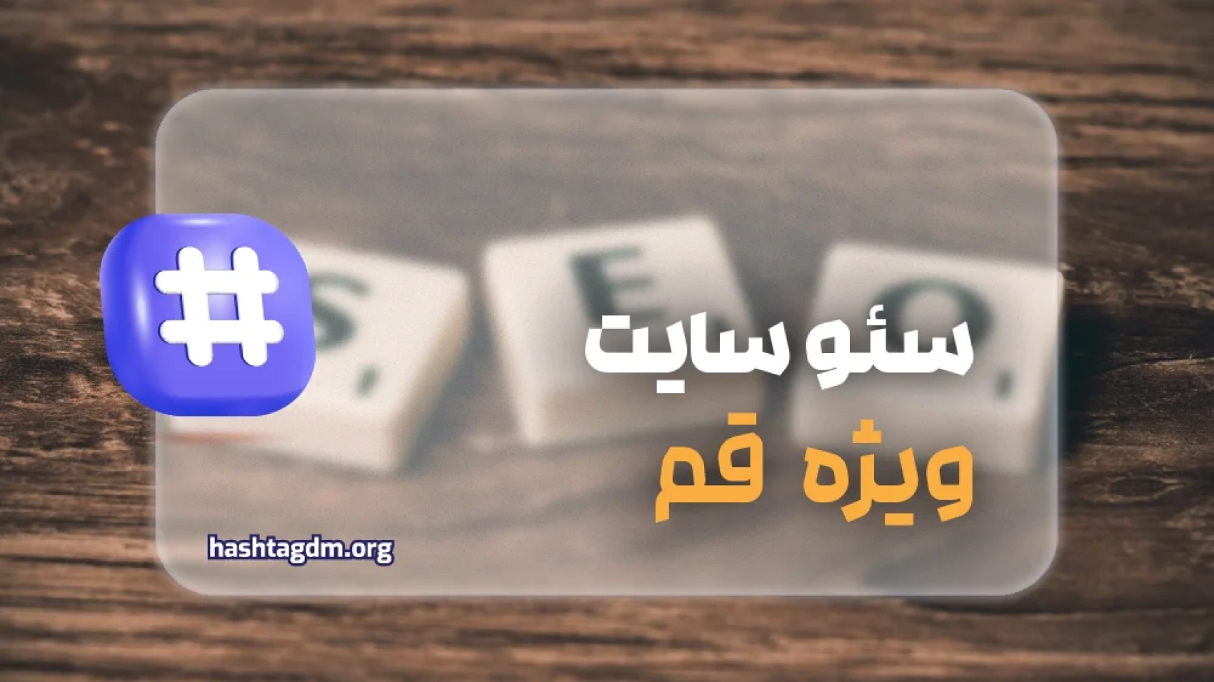 سئو سایت در قم